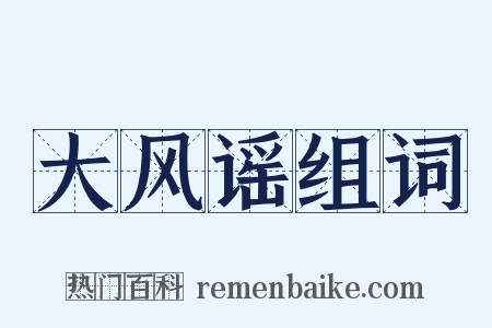 大风谣组词是什么意思的图片